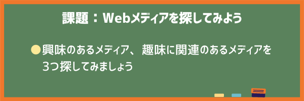 3. 課題：Webメディアを探してみよう