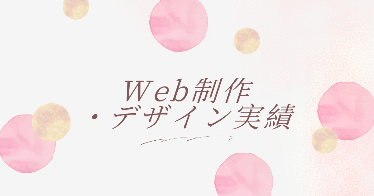 Web制作・デザイン実績